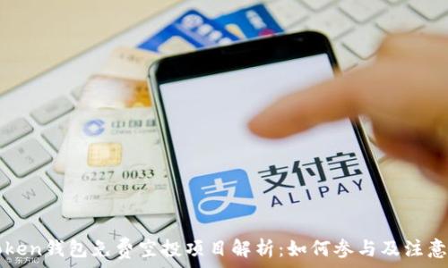  

imToken钱包免费空投项目解析：如何参与及注意事项